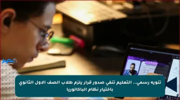 تنويه رسمي.. التعليم تنفي صدور قرار يلزم طلاب الصف الأول الثانوي باختيار نظام الباكالوريا